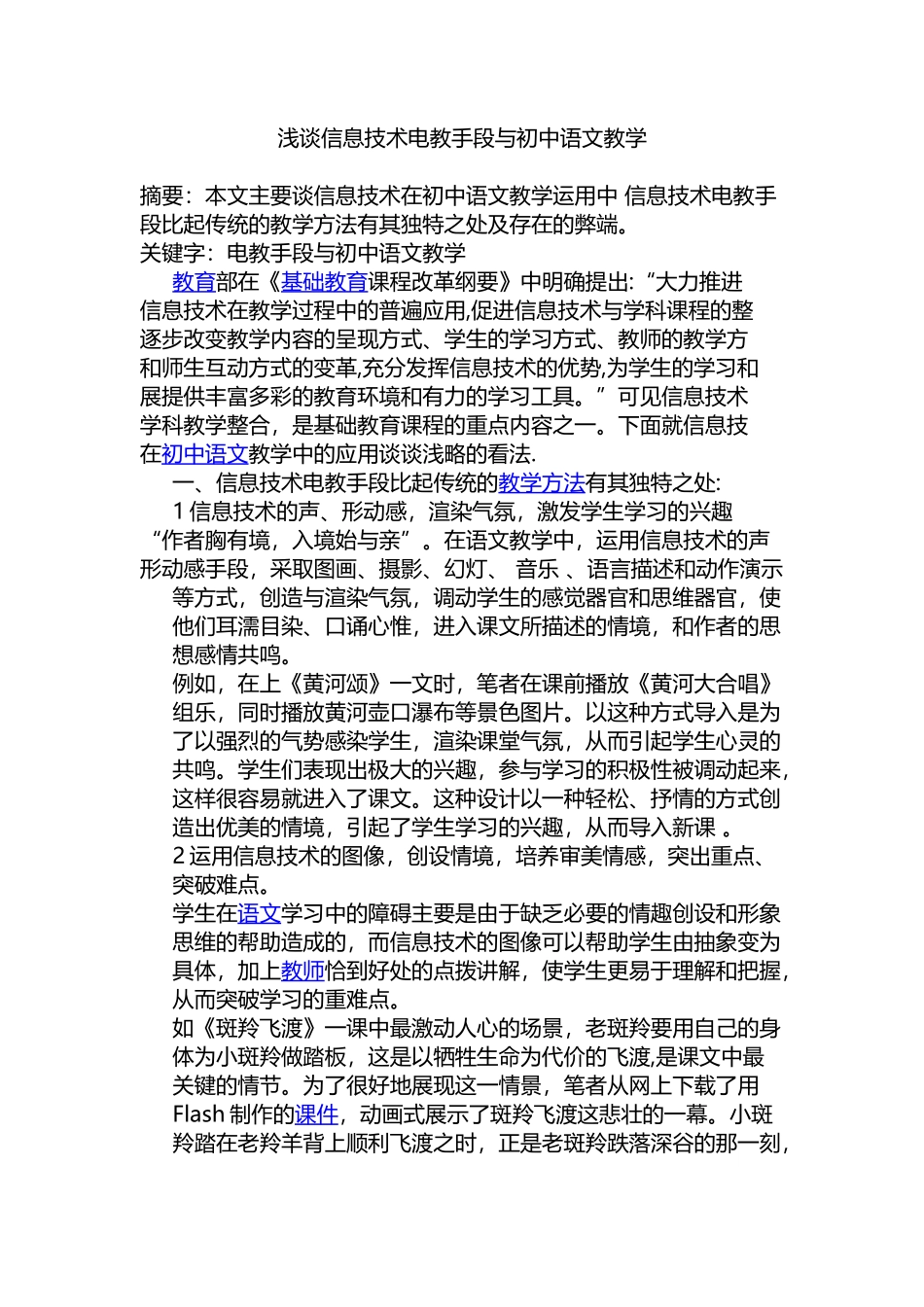 浅谈信息技术电教手段与初中语文教学_第1页