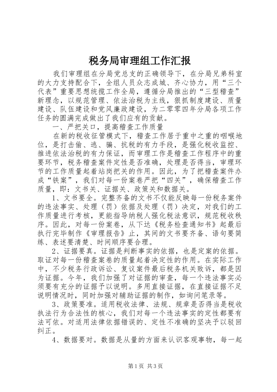 税务局审理组工作汇报_第1页