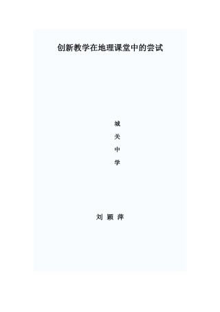 创新教学在地理课堂中的尝试