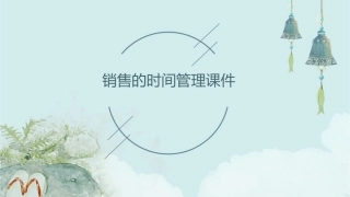 销售的时间管理课件
