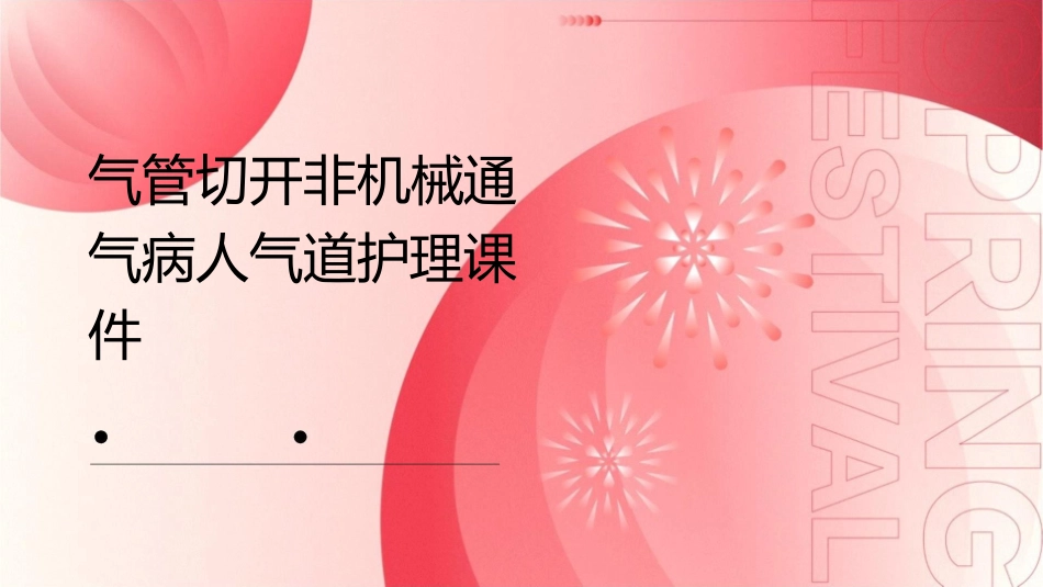 气管切开非机械通气病人气道护理课件_第1页