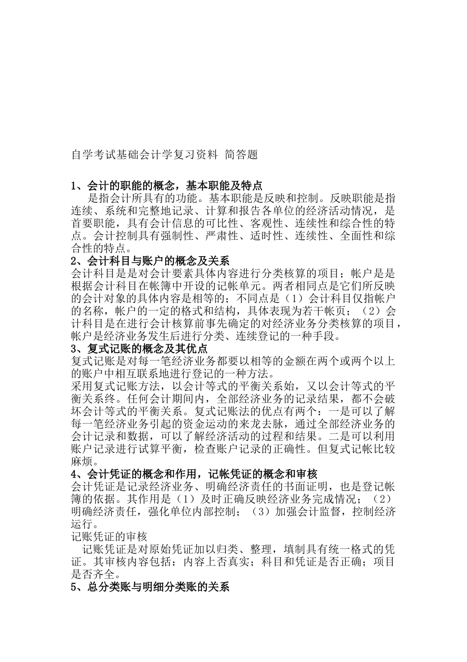 自学考试基础会计学简答题_第1页