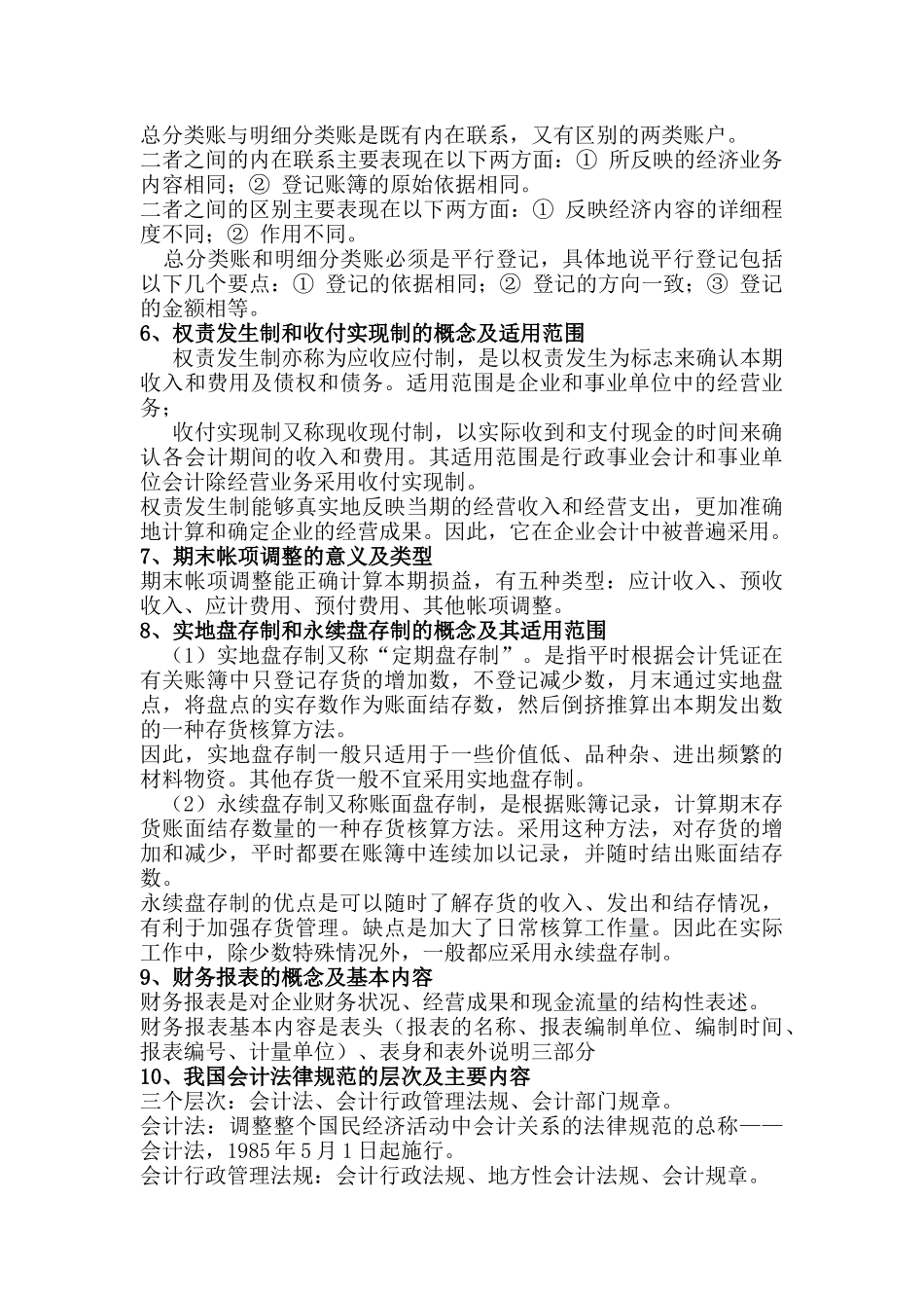 自学考试基础会计学简答题_第2页