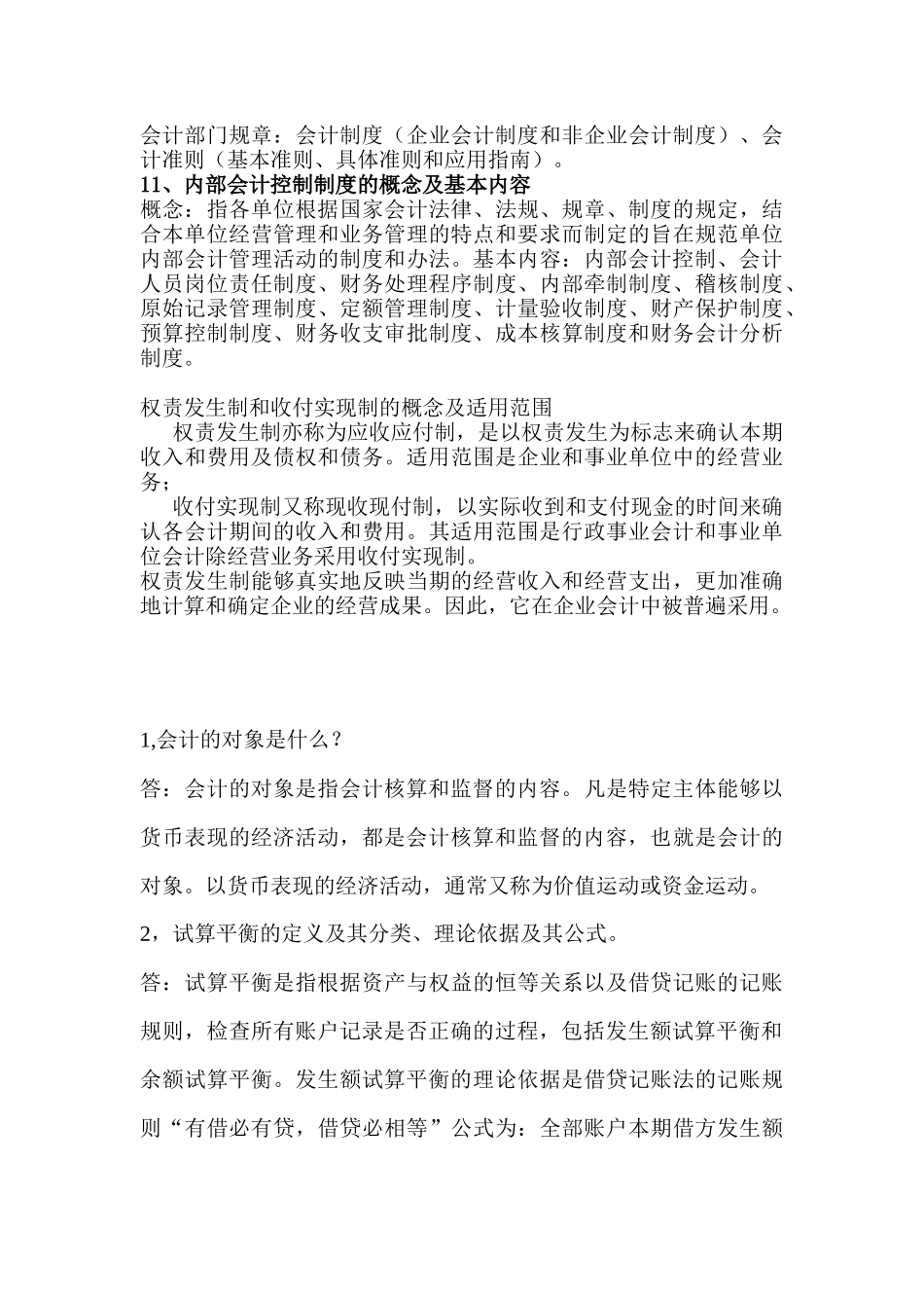 自学考试基础会计学简答题_第3页