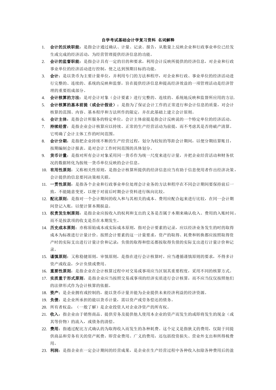 自学考试基础会计学复习资料-名词解释_第1页