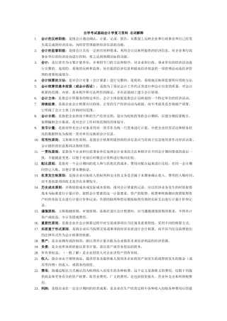 自学考试基础会计学复习资料-名词解释