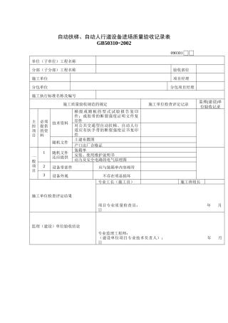 自动扶梯、自动人行道设备进场质量验收记录表