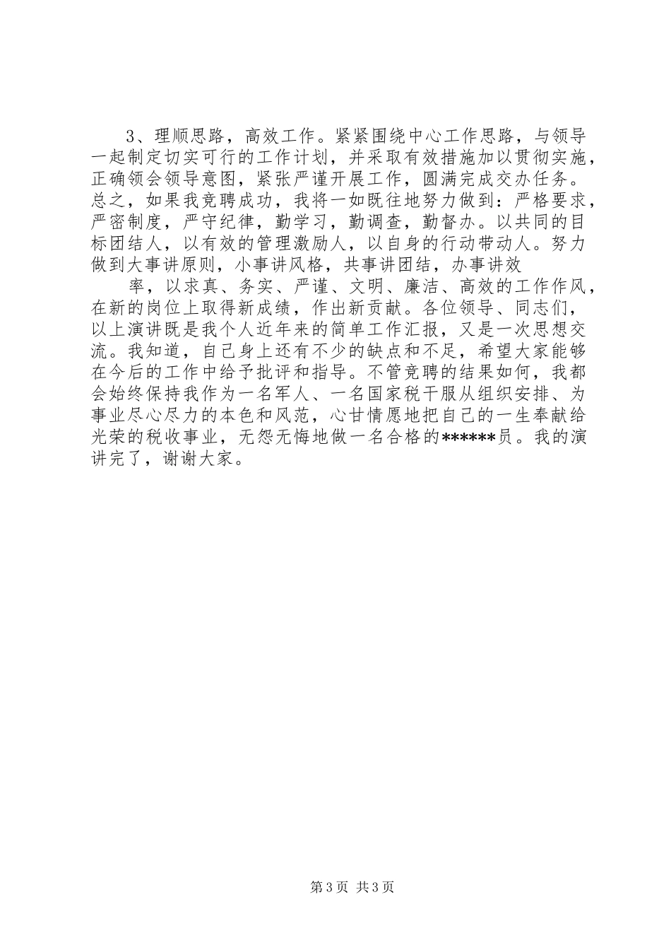 税务局副科级岗位竞聘报告_第3页