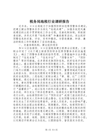 税务局地税行业调研报告