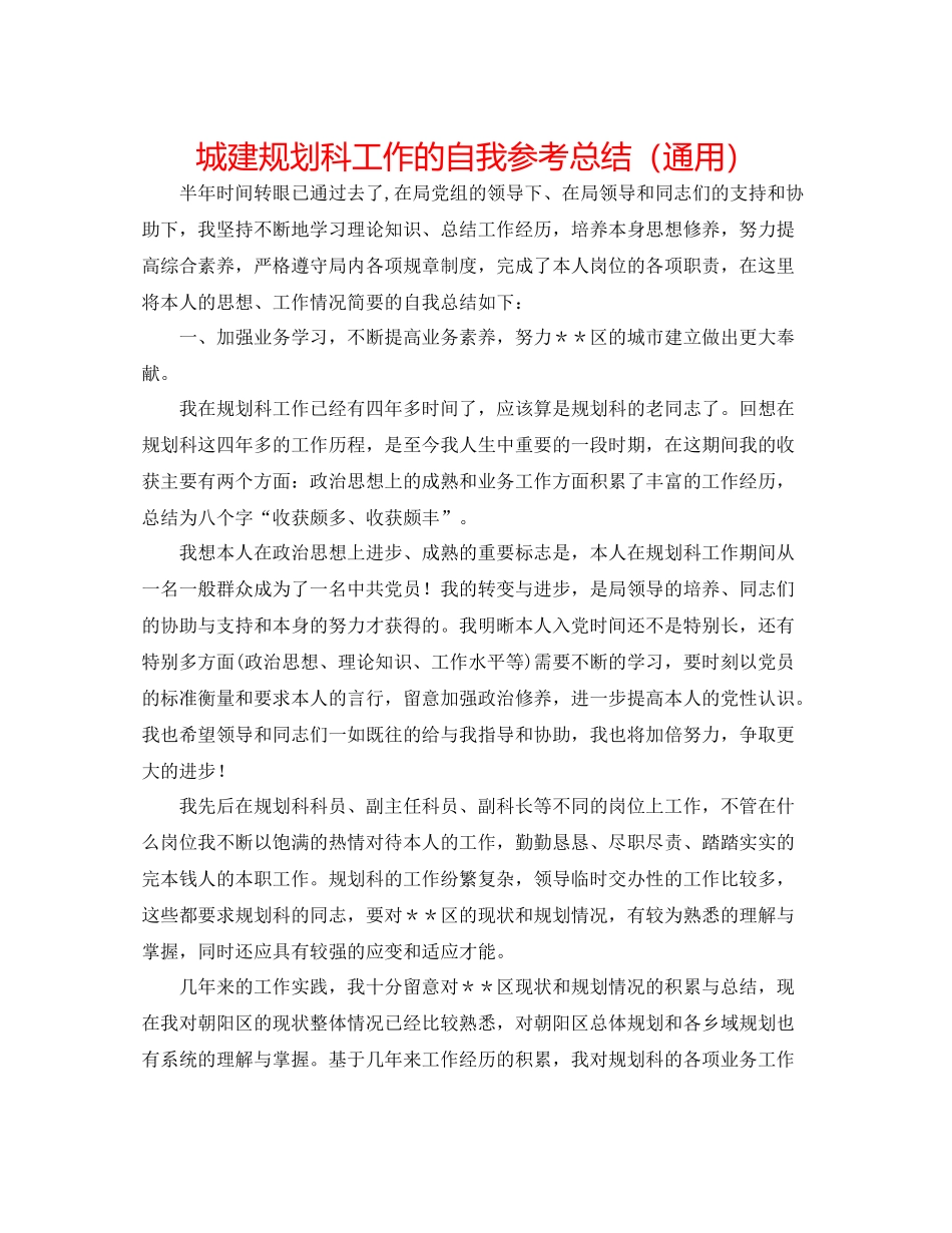 城建规划科工作的自我参考总结（通用）_第1页