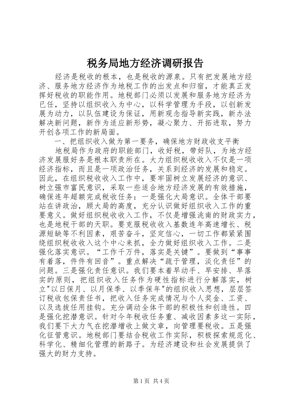 税务局地方经济调研报告_第1页
