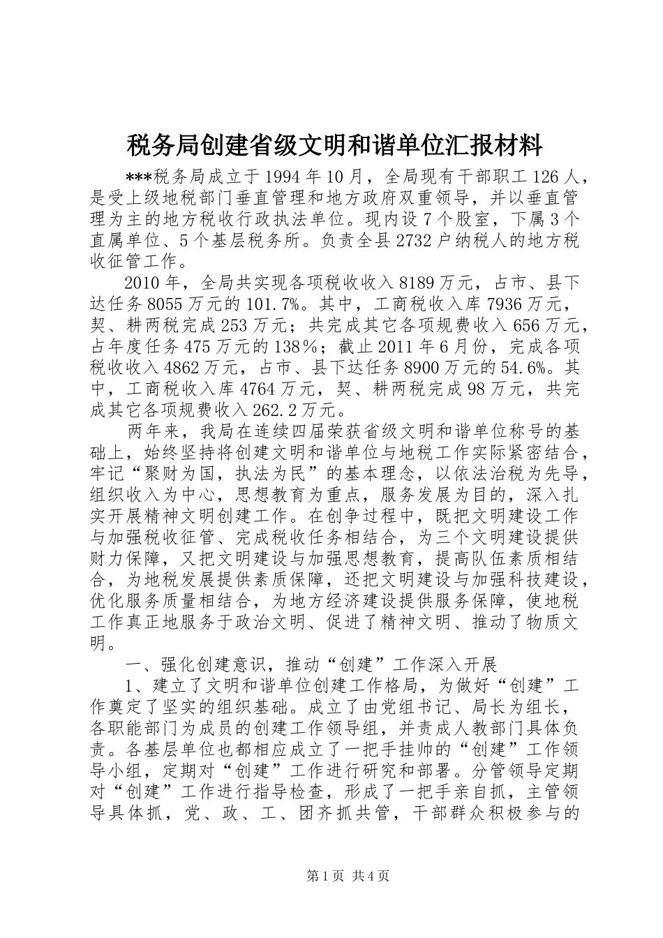 税务局创建省级文明和谐单位汇报材料_第1页
