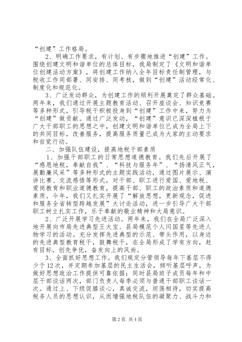 税务局创建省级文明和谐单位汇报材料_第2页