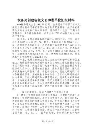 税务局创建省级文明和谐单位汇报材料