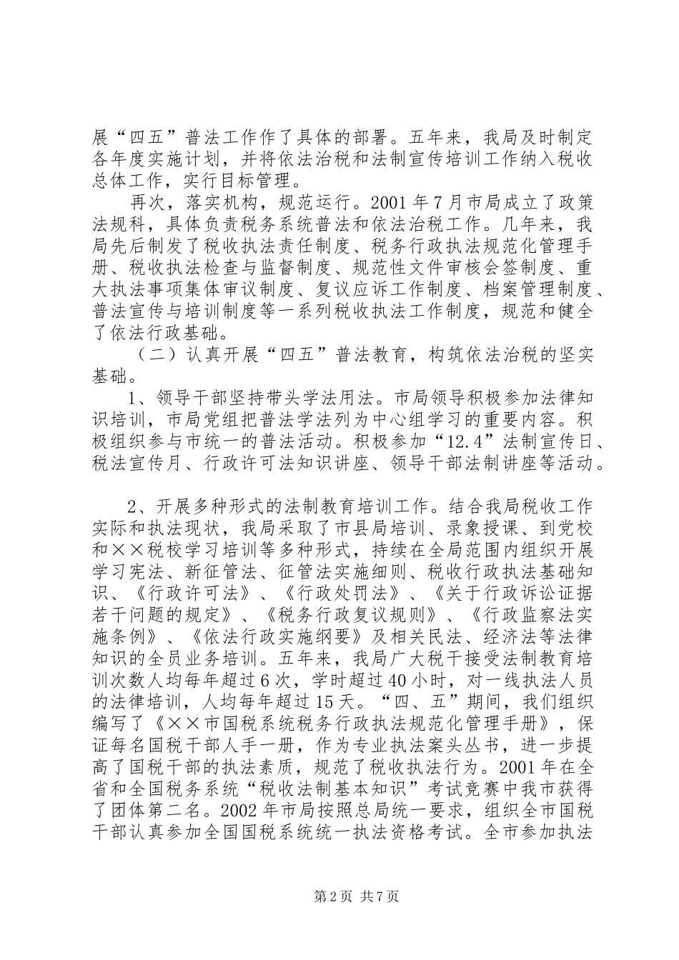 税务局四五普法工作汇报_第2页
