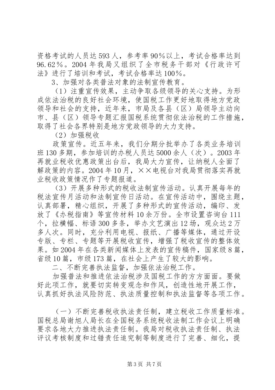 税务局四五普法工作汇报_第3页