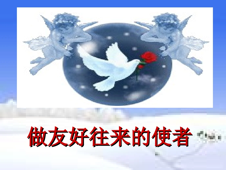 做友好往来的使者2_第1页