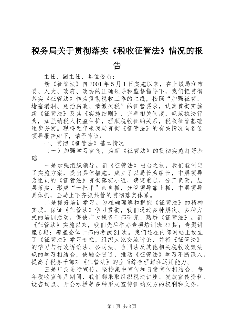税务局关于贯彻落实《税收征管法》情况的报告_第1页