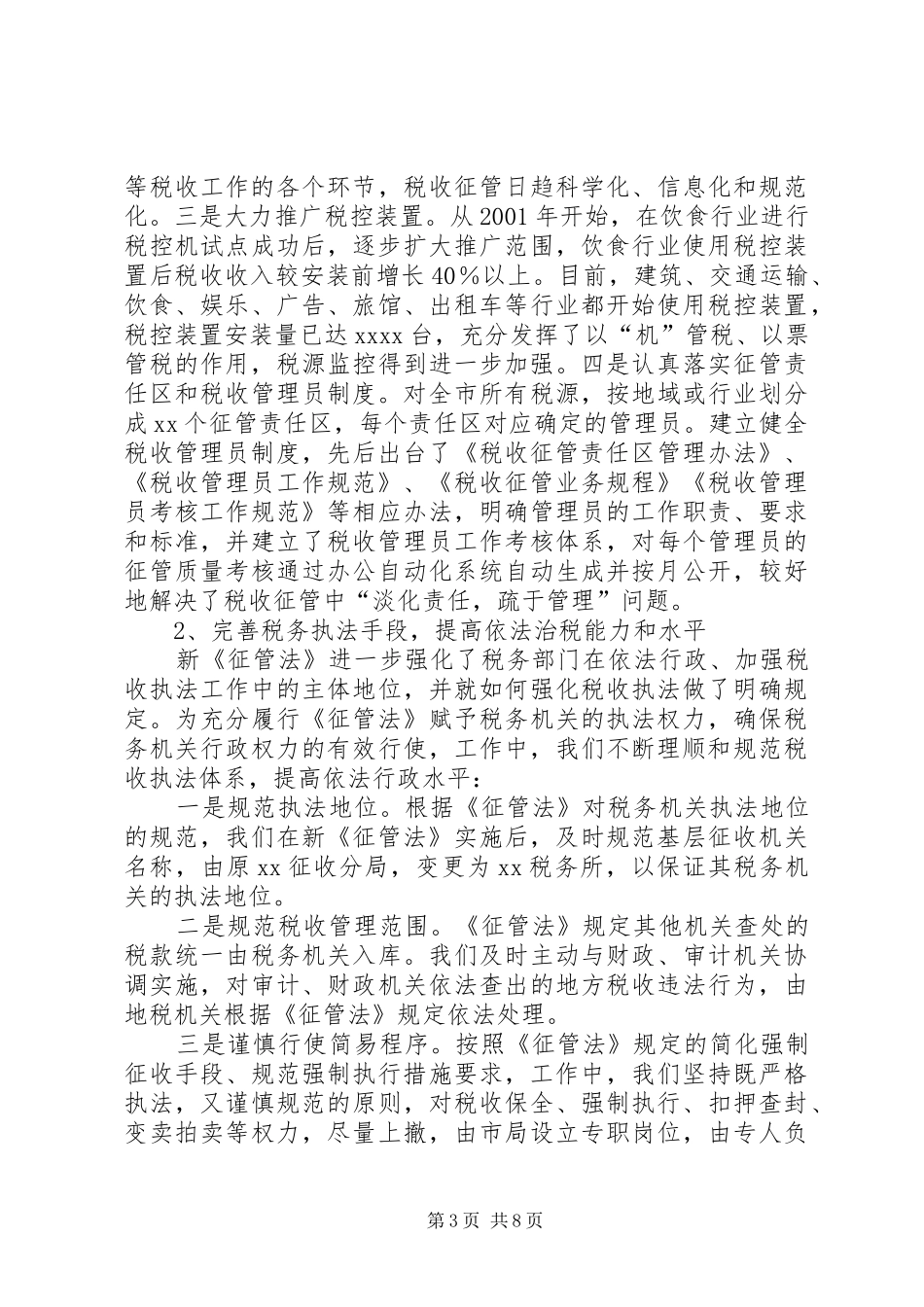 税务局关于贯彻落实《税收征管法》情况的报告_第3页