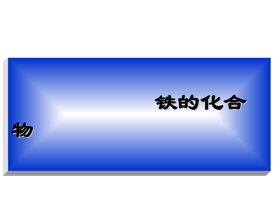 铁的化合物（lym)_第1页