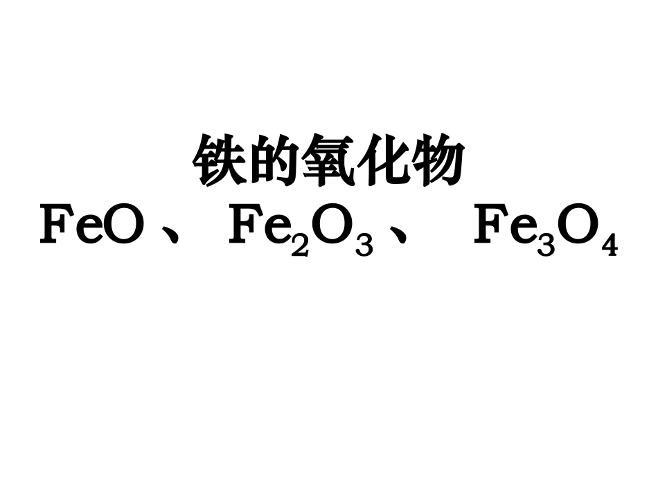 铁的化合物（lym)_第2页