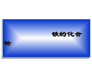 铁的化合物（lym)