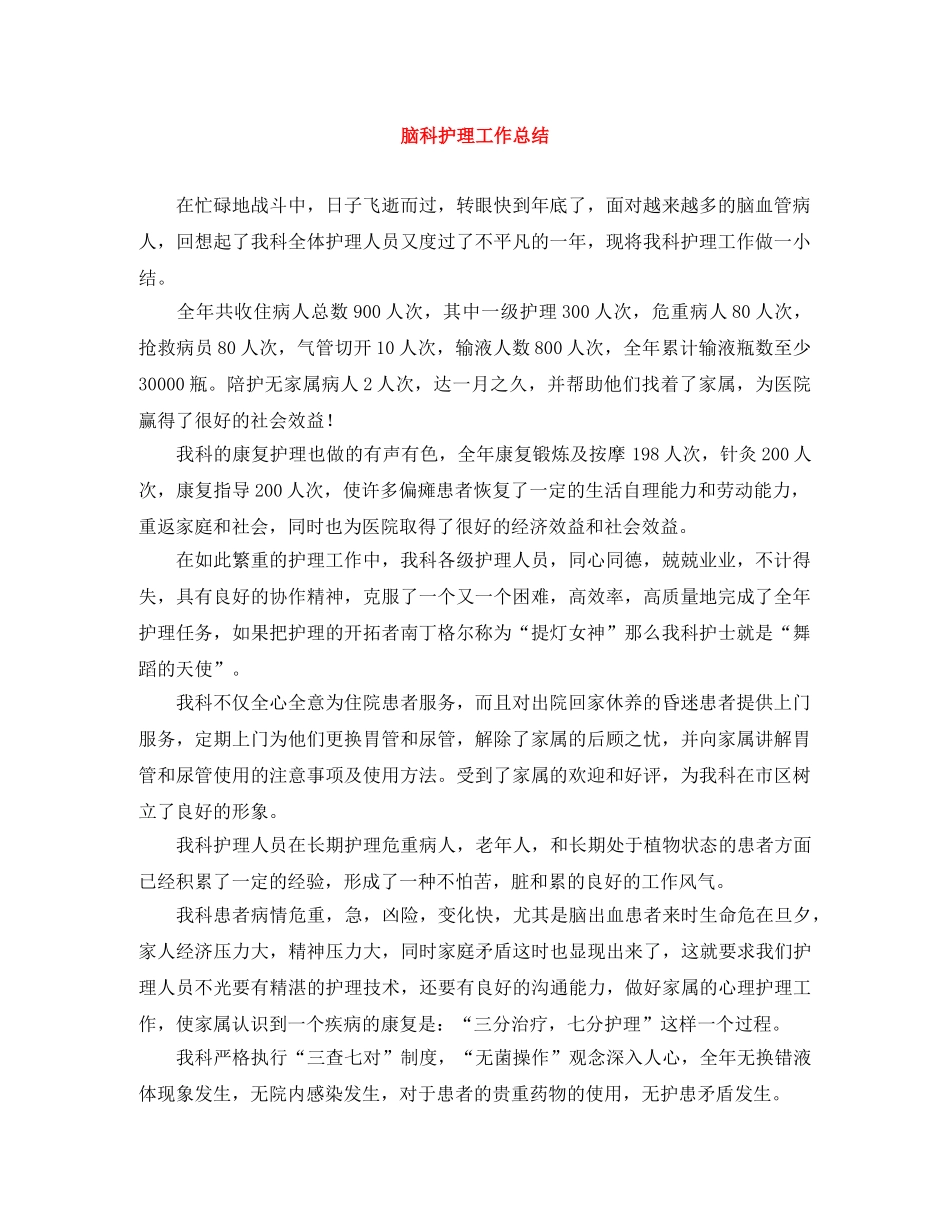 脑科护理工作总结 _第1页
