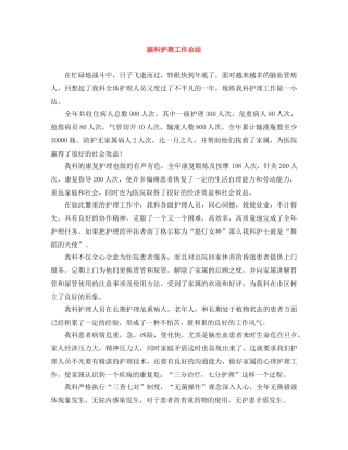 脑科护理工作总结 