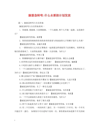 脑筋急转弯-什么水要按计划发放 