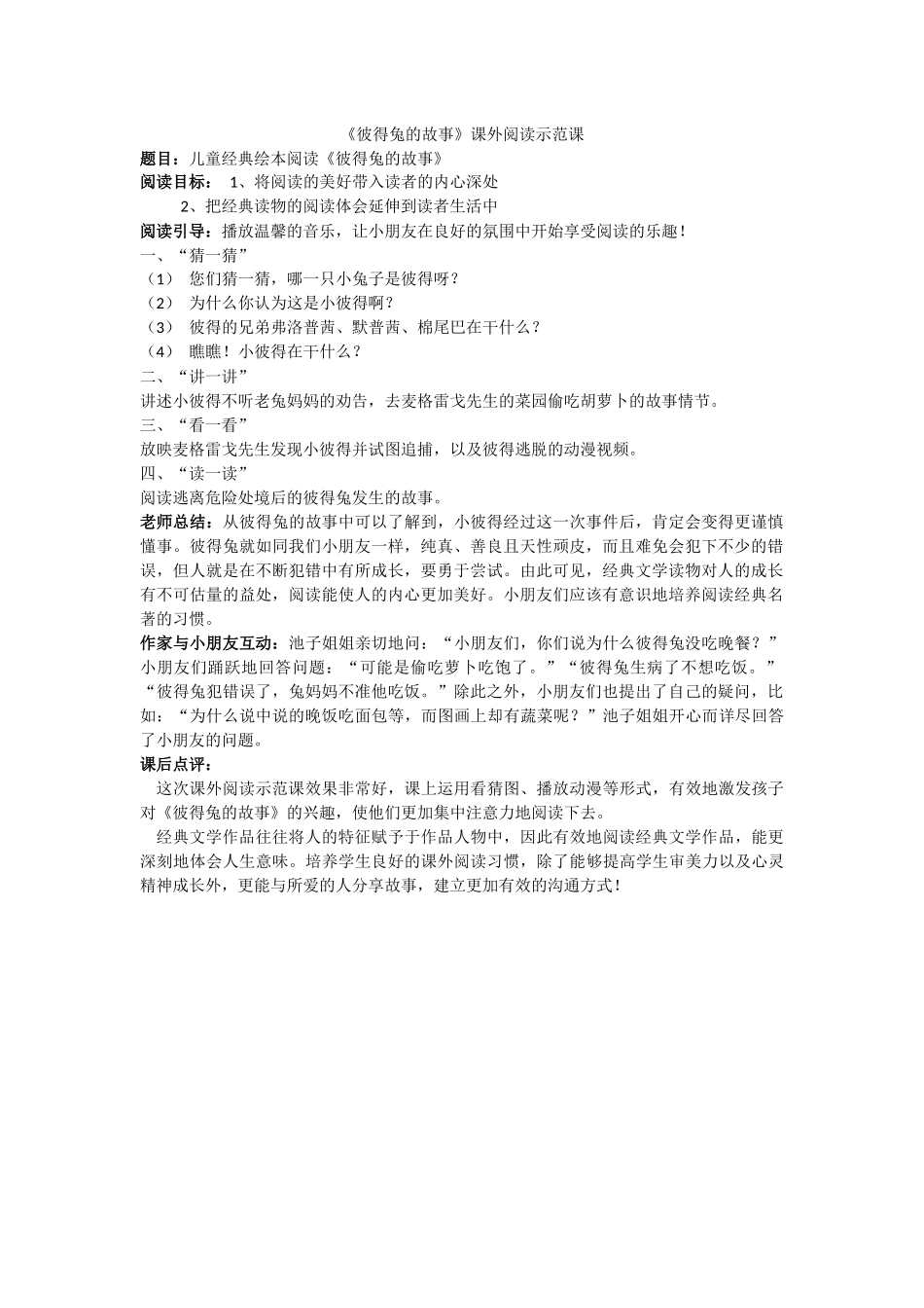 《彼得兔的故事》课外阅读示范课_第1页