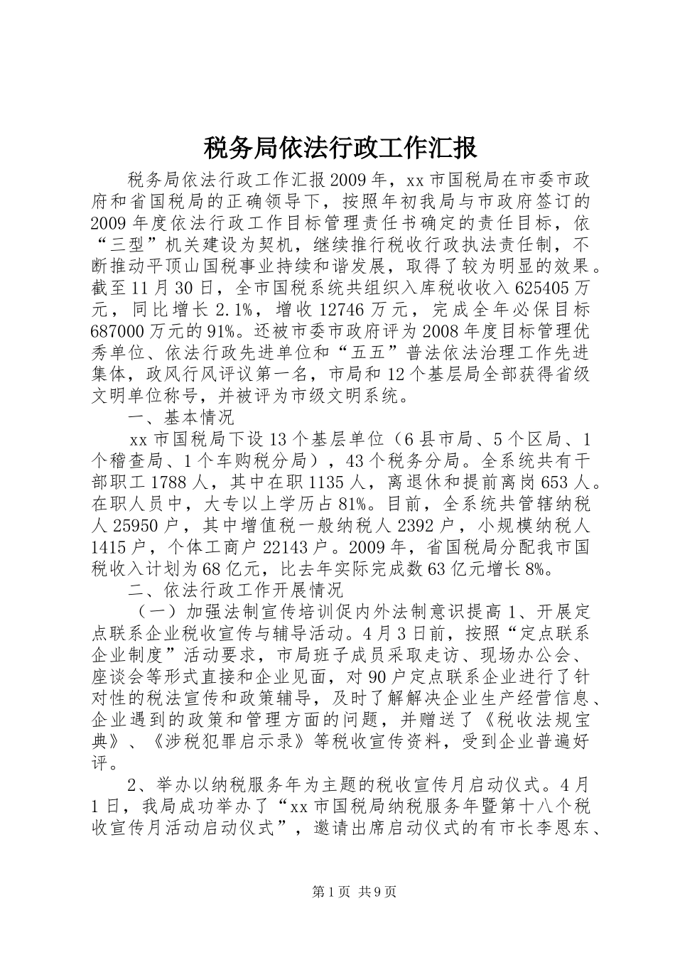 税务局依法行政工作汇报_第1页