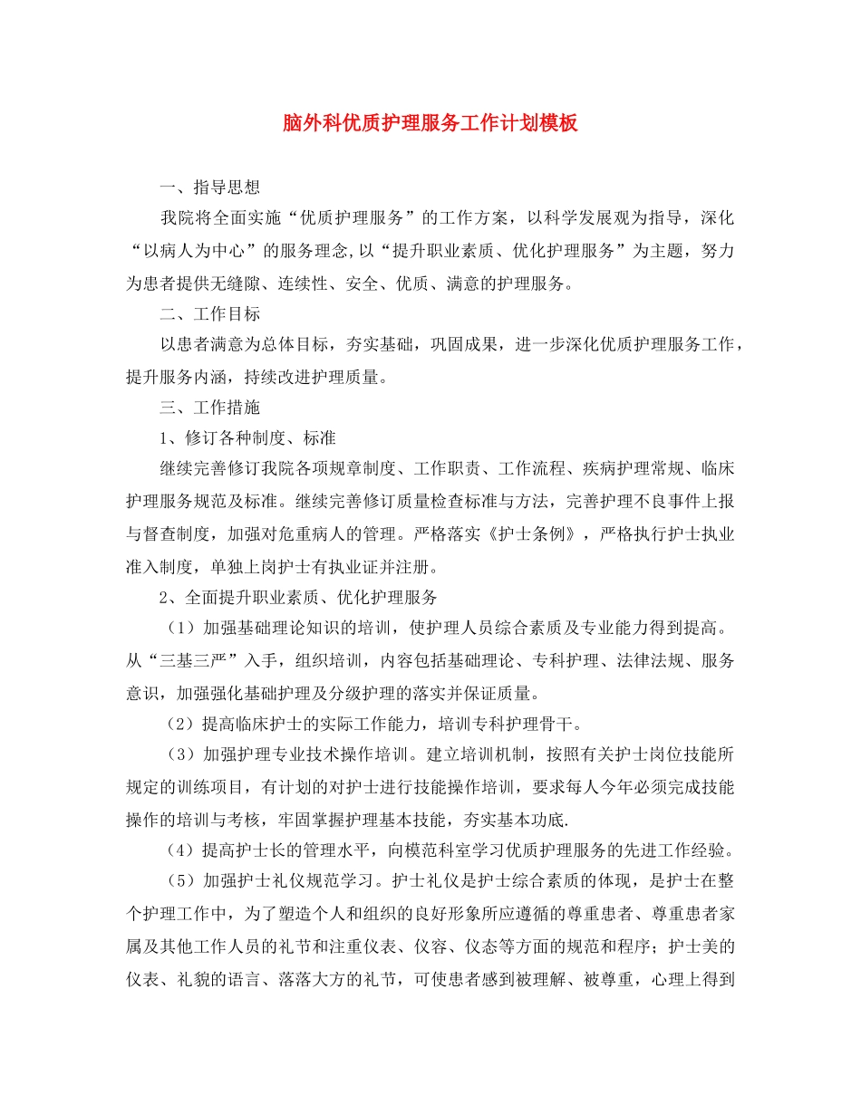 脑外科优质护理服务工作计划模板 _第1页
