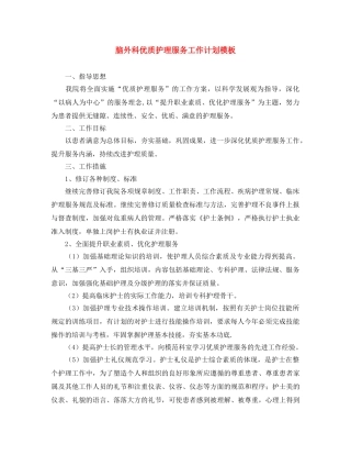 脑外科优质护理服务工作计划模板 