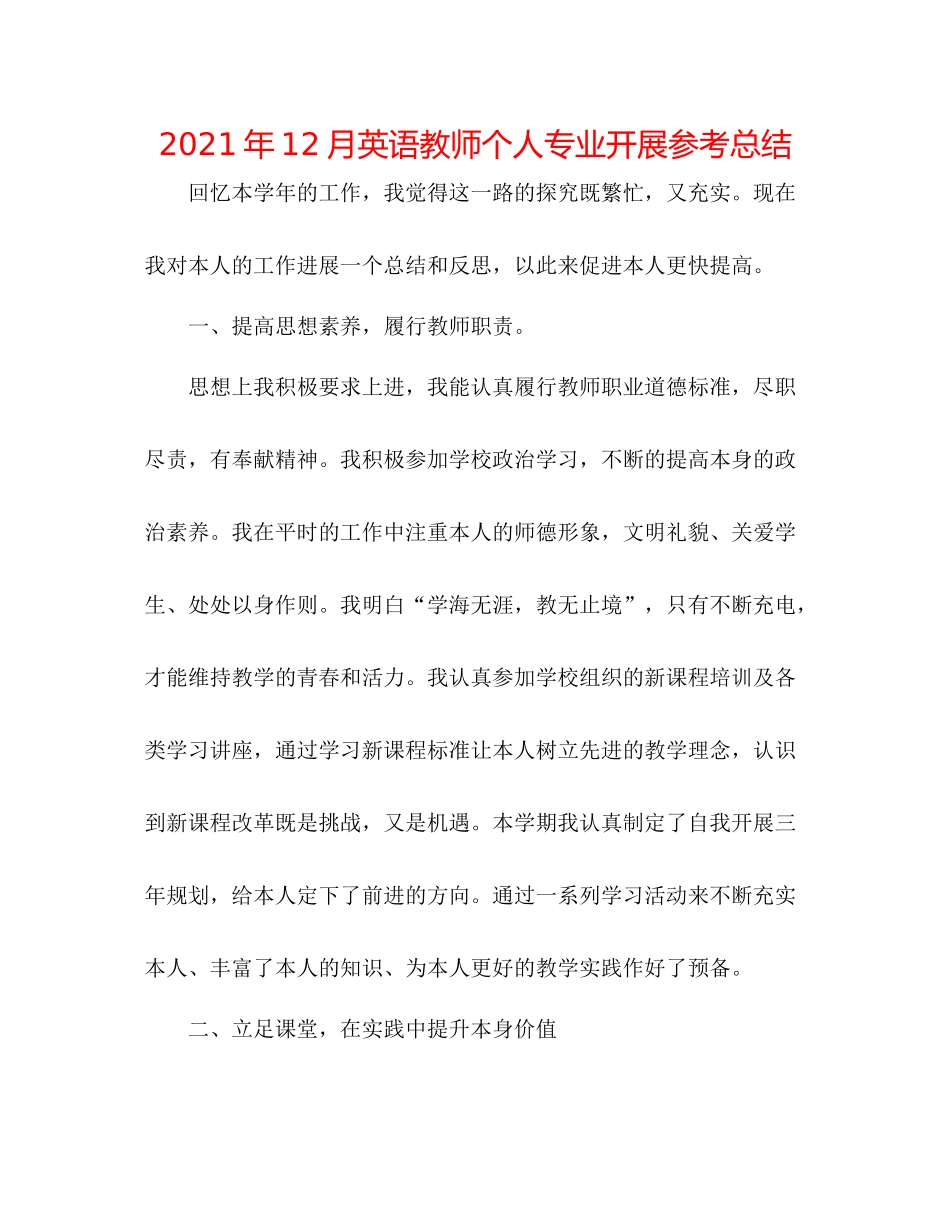 2021年12月英语教师个人专业发展参考总结_第1页