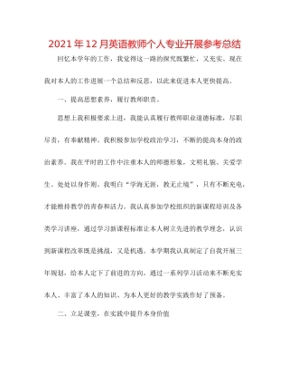2021年12月英语教师个人专业发展参考总结