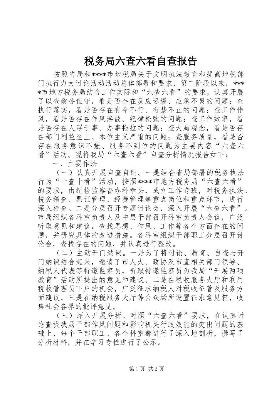 税务局六查六看自查报告_第1页