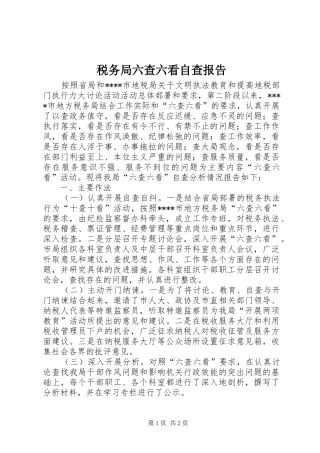 税务局六查六看自查报告