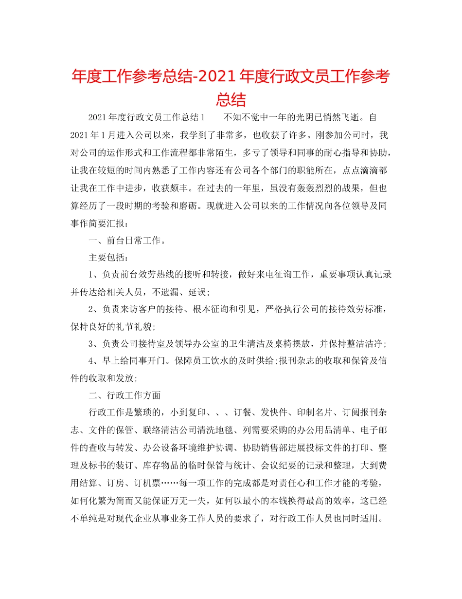 2021年度工作参考总结年度行政文员工作参考总结_第1页