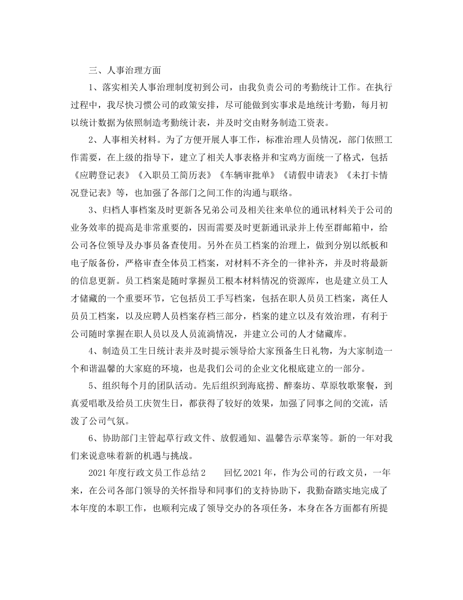2021年度工作参考总结年度行政文员工作参考总结_第2页