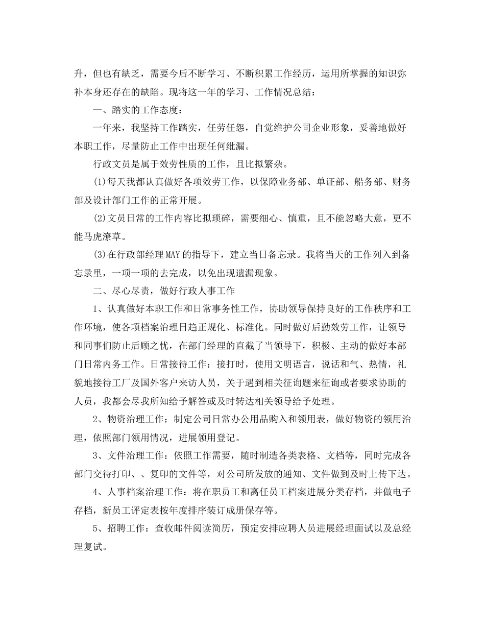 2021年度工作参考总结年度行政文员工作参考总结_第3页