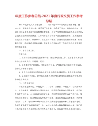 2021年度工作参考总结年度行政文员工作参考总结