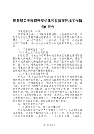 税务局关于近期开展优化税收营商环境工作情况的报告