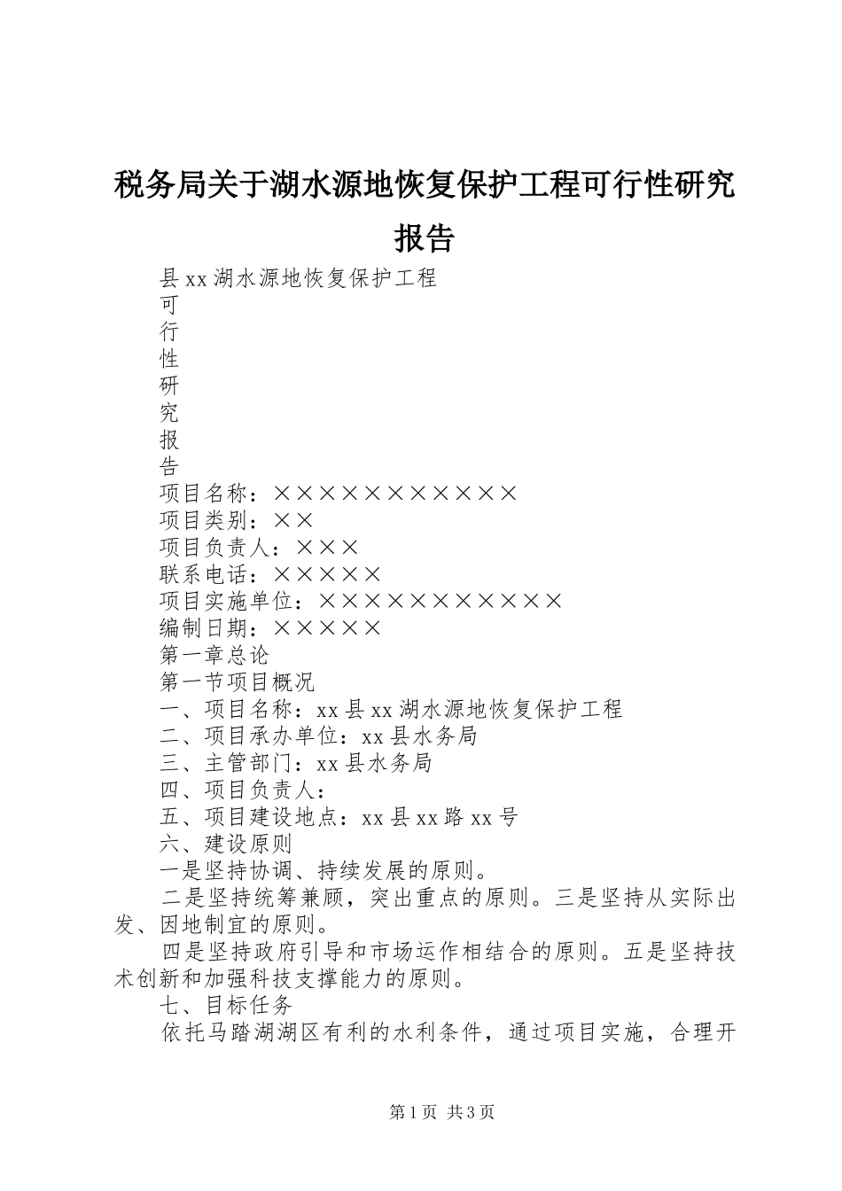 税务局关于湖水源地恢复保护工程可行性研究报告_第1页
