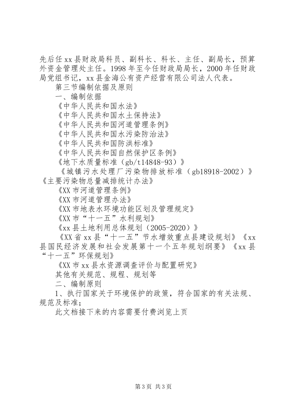 税务局关于湖水源地恢复保护工程可行性研究报告_第3页