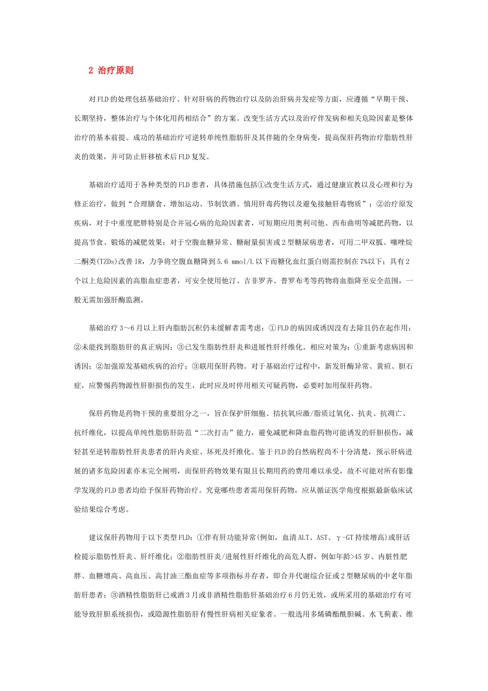 脂肪性肝病的治疗现状及展望84299_第2页