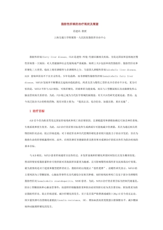 脂肪性肝病的治疗现状及展望84299