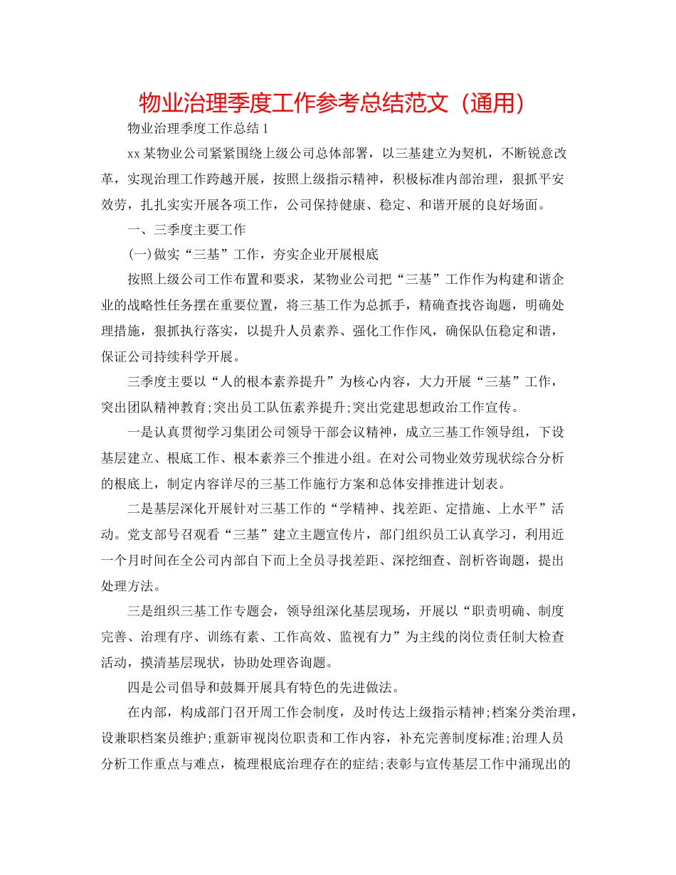 物业管理季度工作参考总结范文（通用）_第1页