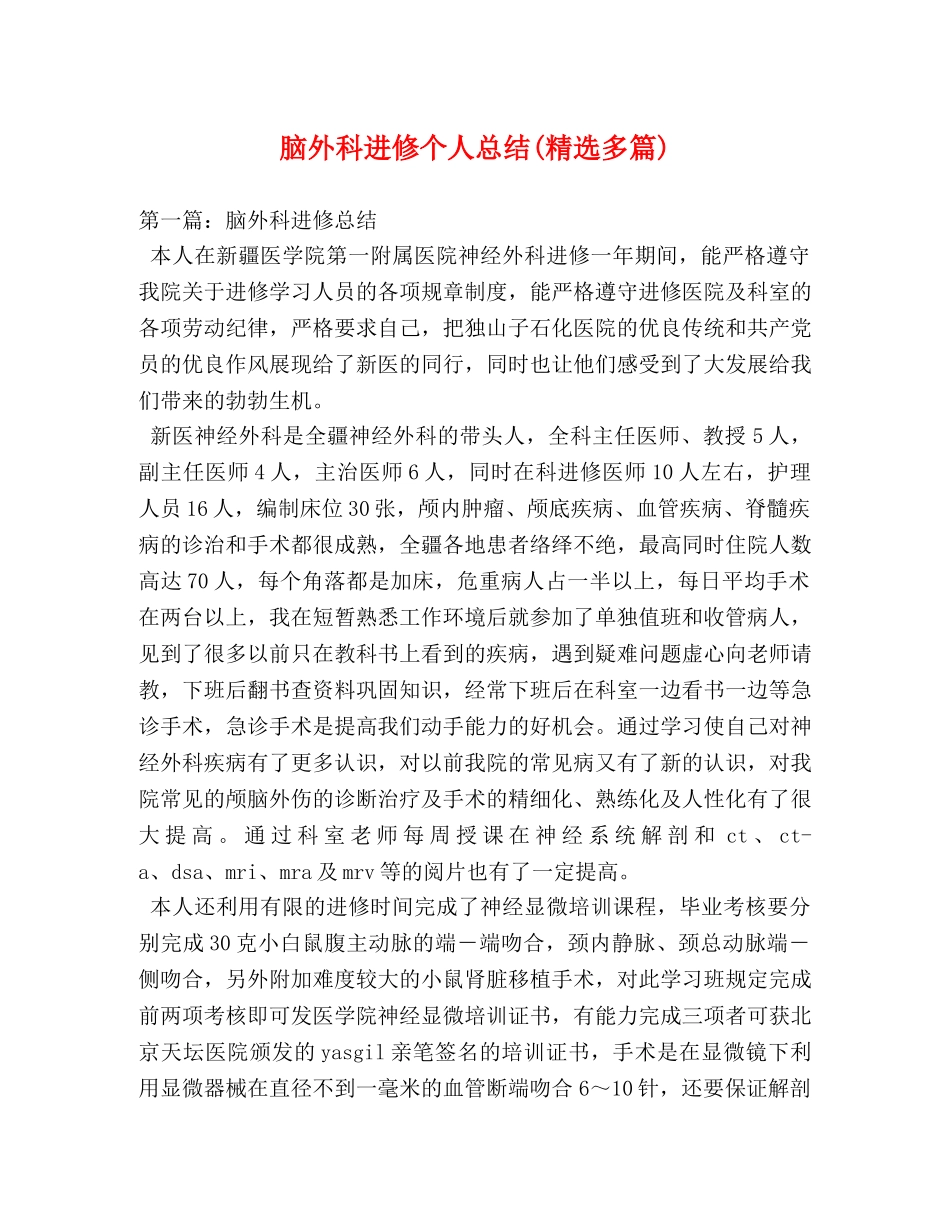 脑外科进修个人总结(精选多篇) _第1页