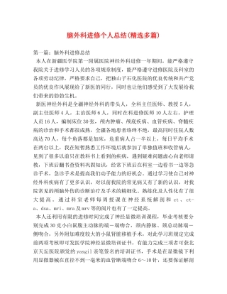 脑外科进修个人总结(精选多篇) 