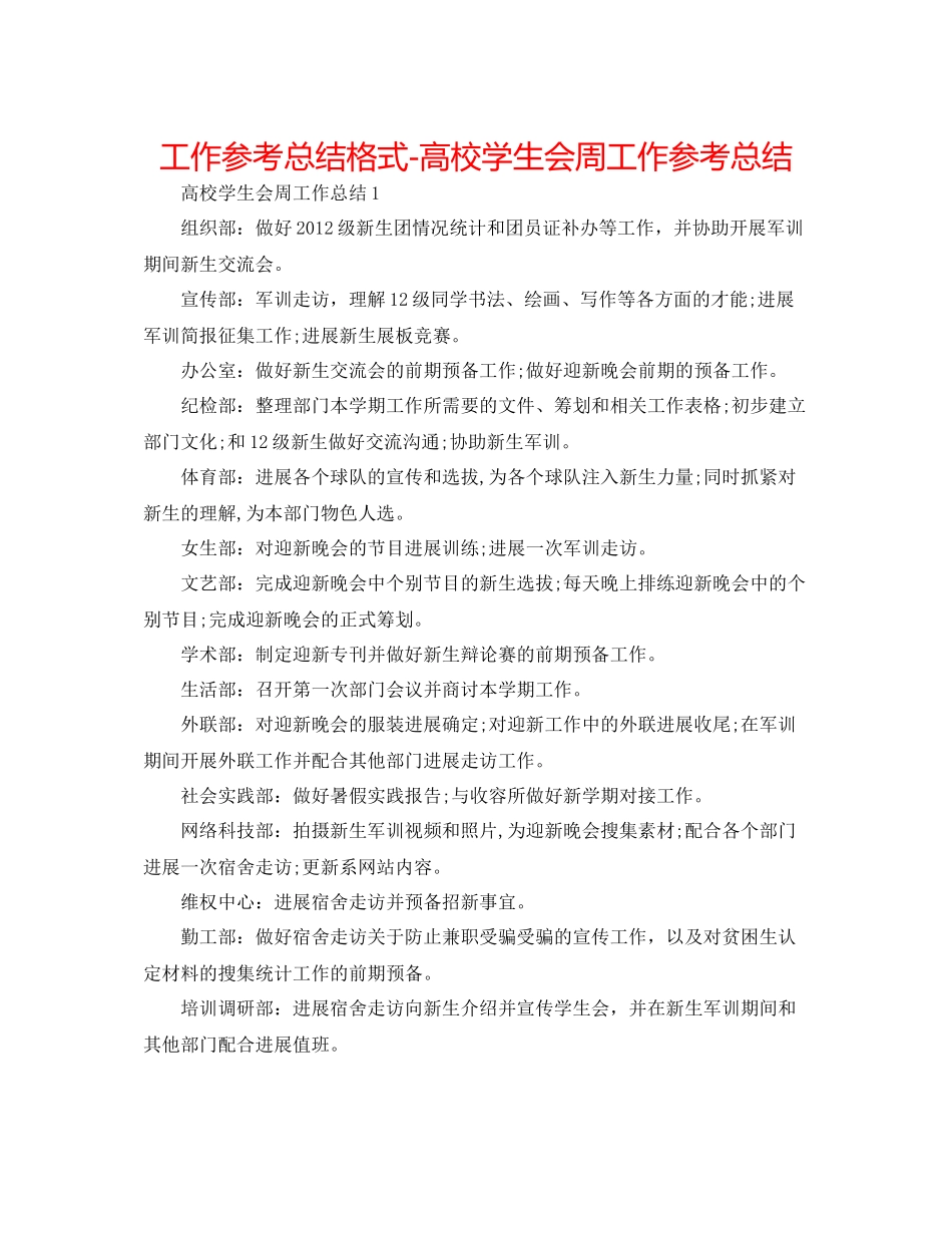 工作参考总结格式高校学生会周工作参考总结_第1页